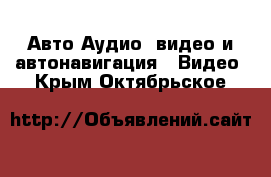 Авто Аудио, видео и автонавигация - Видео. Крым,Октябрьское